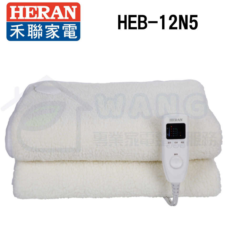 HERAN 禾聯 羊毛絨雙人電熱毯 五段式溫控 恆溫設計 HEB-12N5