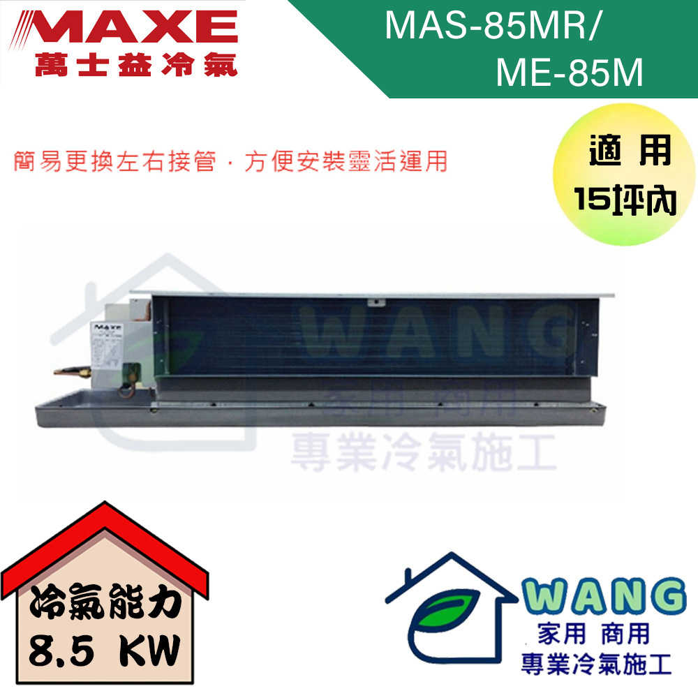 【MAXE 萬士益】14-15坪 定頻一對一吊隱 冷專型冷氣 MAS-85MR/ME-85M