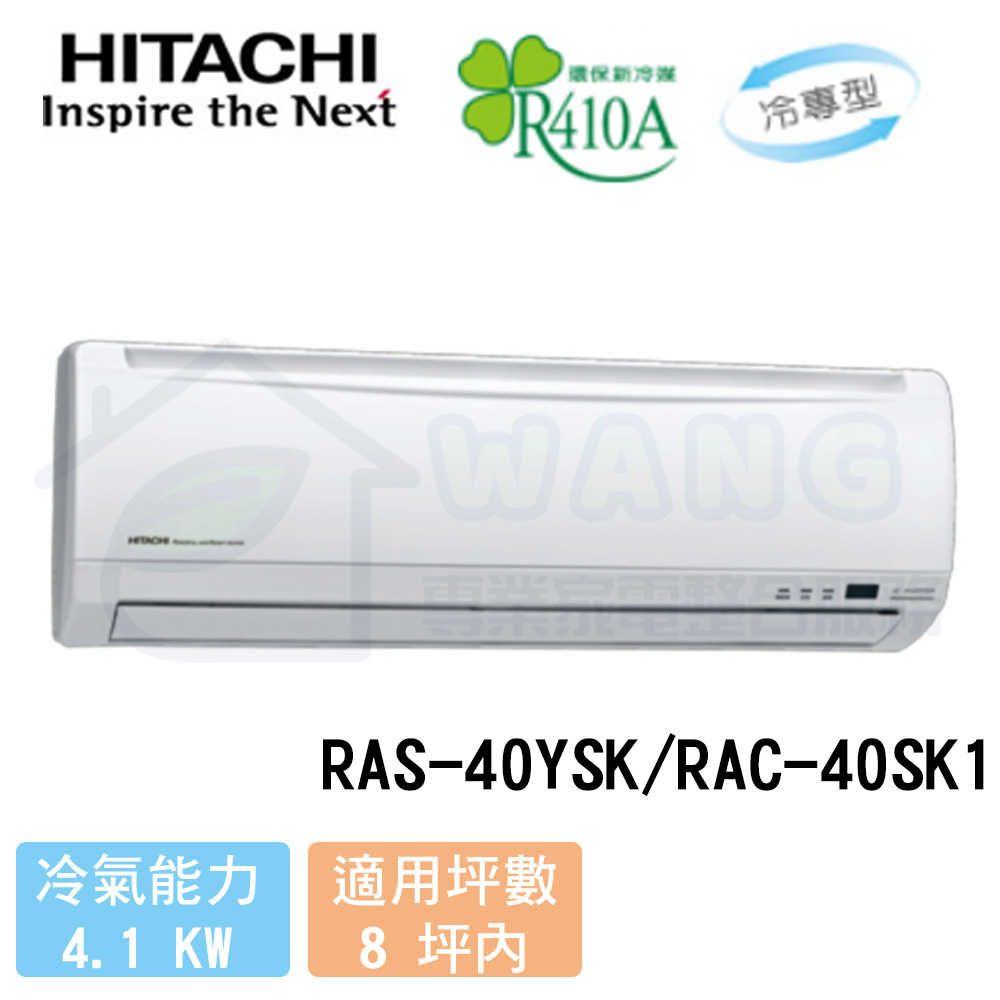【HITACHI 日立】6-8 坪 精品系列 變頻冷專分離式冷氣 RAS-40YSK/RAC-40SK1