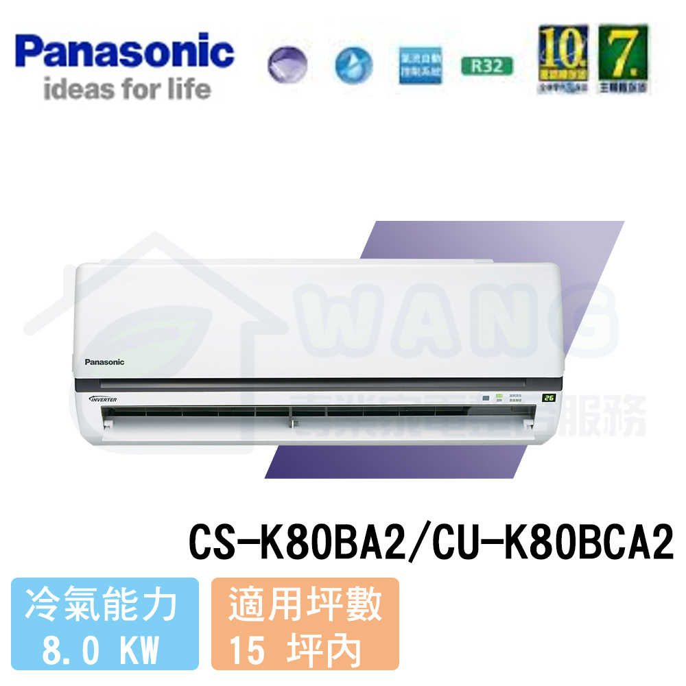 【Panasonic】13-15 坪 標準K系列變頻冷專分離式冷氣 CS-K80BA2/CU-K80BCA2