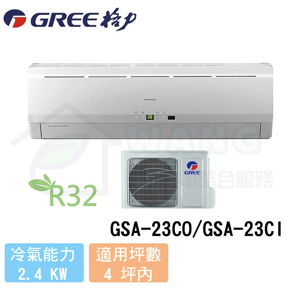 【GREE 格力】2-4 坪 變頻冷專分離式冷氣 GSA-23CO/GSA-23CI