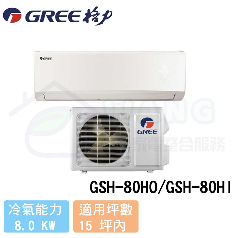 【GREE 格力】13-15 坪 旗艦型變頻冷暖分離式冷氣 GSH-80HO/GSH-80HI