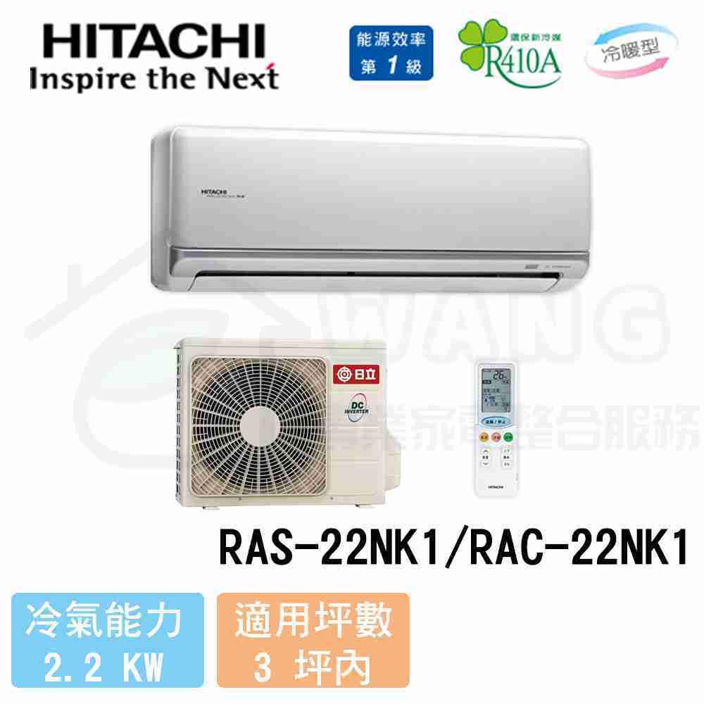 【HITACHI 日立】2-4坪 頂級變頻冷暖分離式冷氣 RAS-22NK1/RAC-22NK1