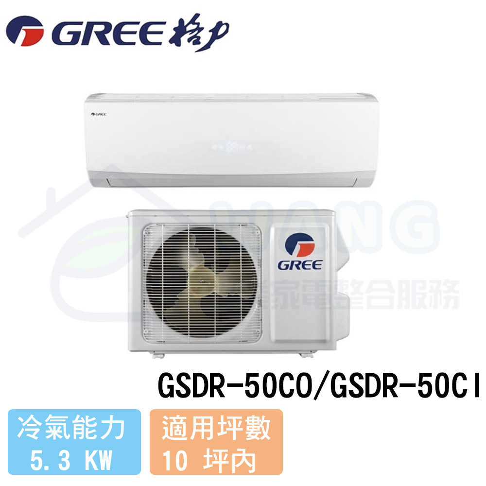 【GREE 格力】8-10 坪 晶鑽系列變頻冷專分離式冷氣 GSDR-50CO/GSDR-50CI