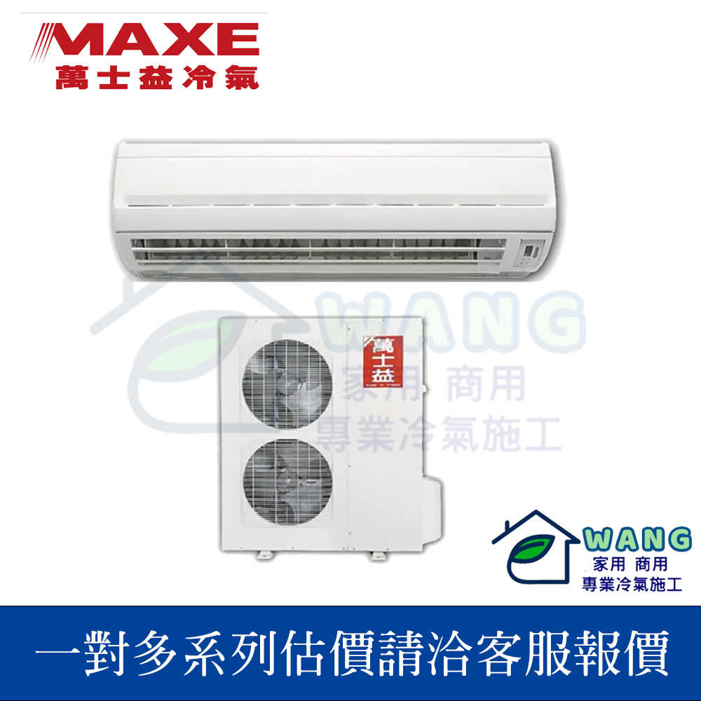 【MAXE 萬士益】壁掛式冷氣 一對二 一對多 冷暖室外機 MRV-074HMD (客服詢問客訂區下單)