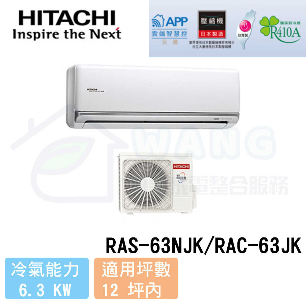 【HITACHI 日立】10-12 坪 頂級系列 R410A 變頻冷專分離式冷氣 RAS-63NJK/RAC-63JK