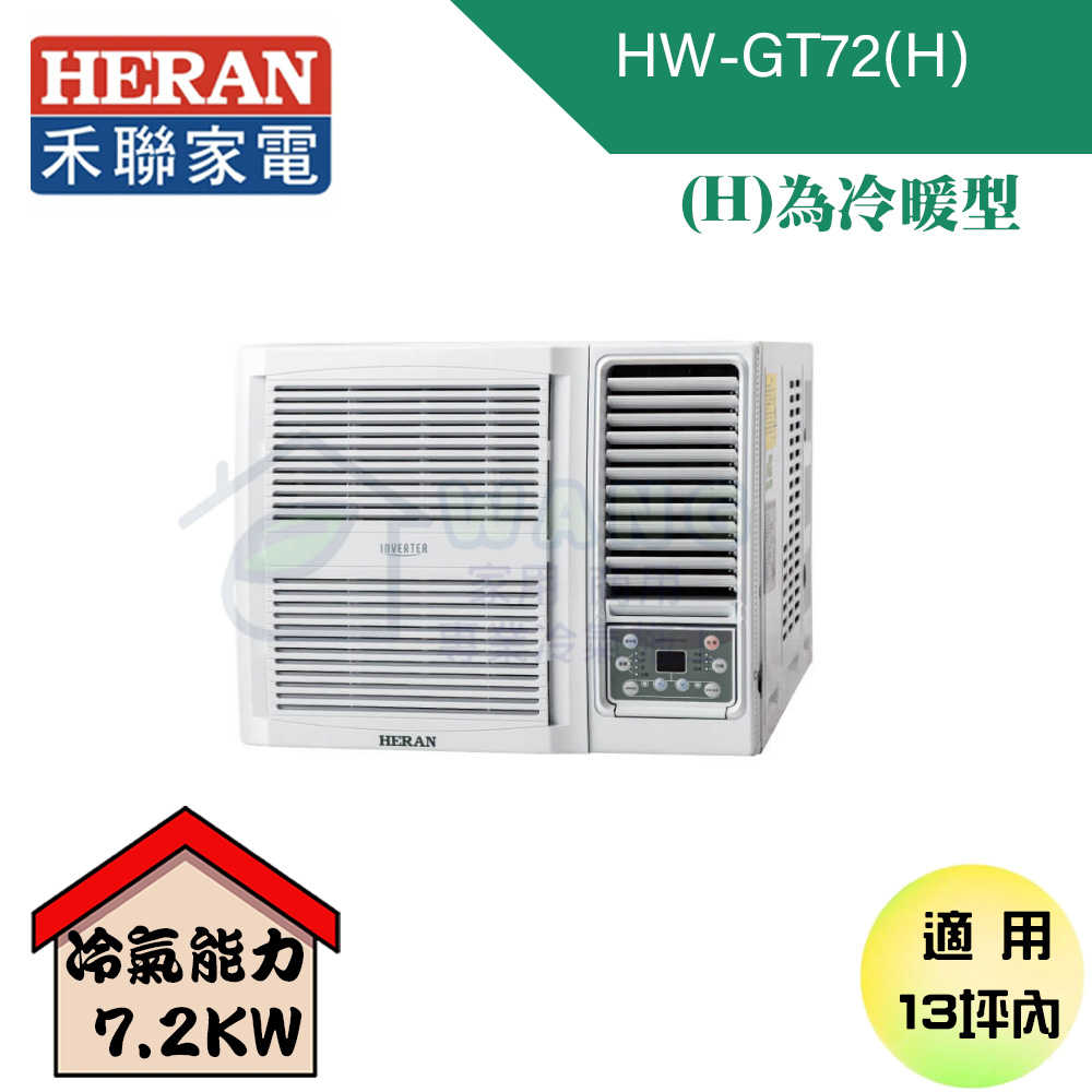 【HERAN 禾聯】12-14坪 R32 白金旗艦型 變頻冷暖窗型冷氣 HW-GT72H