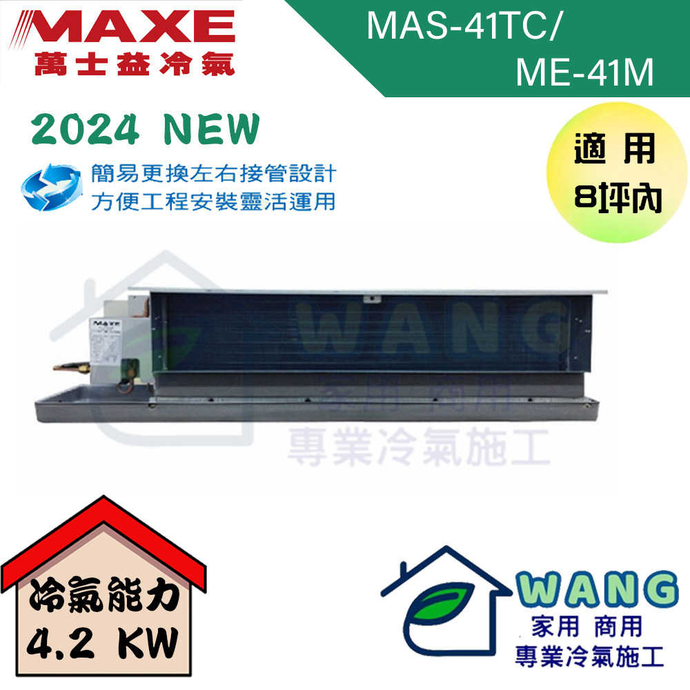 【MAXE 萬士益】6-8坪 定頻一對一吊隱 冷專型冷氣 MAS-41TC/ME-41M