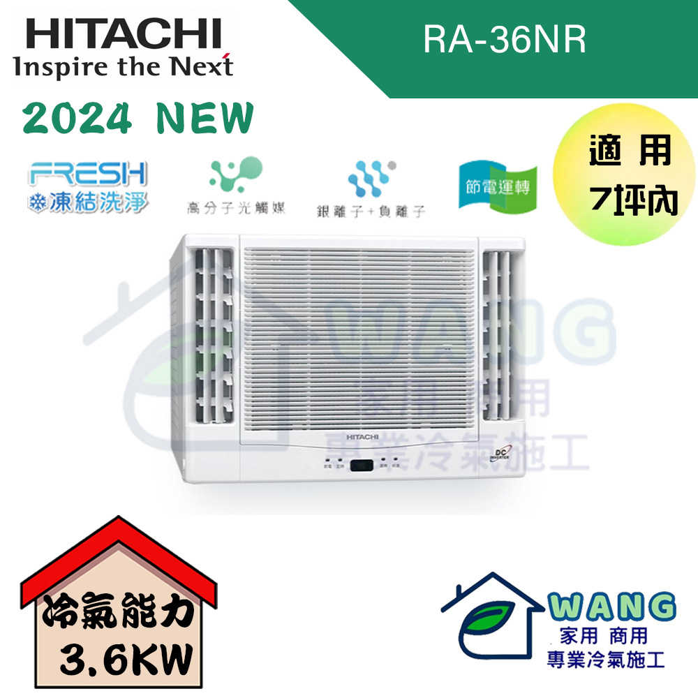 【HITACHI 日立】5-7 坪 變頻冷暖 雙吹窗型冷氣 RA-36NR