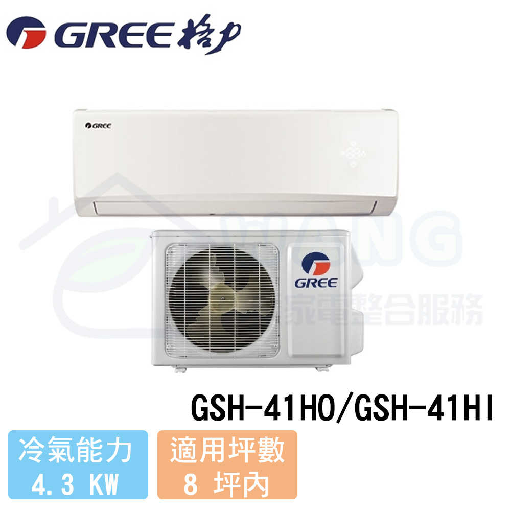 【GREE 格力】6-8 坪 旗艦型變頻冷暖分離式冷氣 GSH-41HO/GSH-41HI