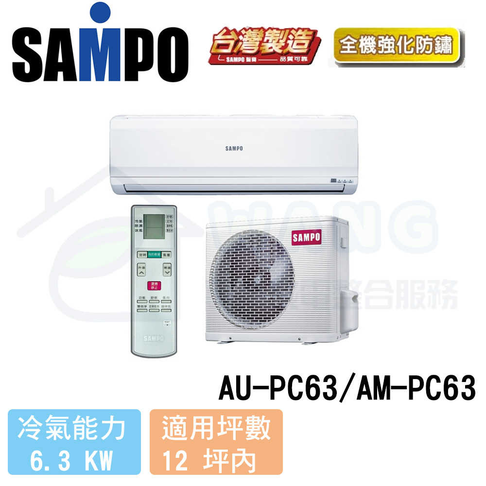 【SAMPO 聲寶】10-12 坪 定頻冷專分離式冷氣 AU-PC63/AM-PC63