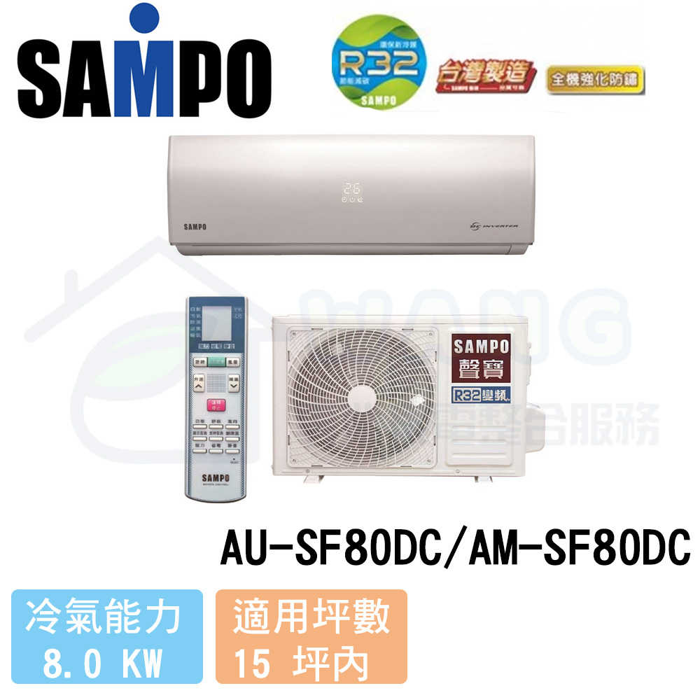 【SAMPO 聲寶】13-15 坪 雅緻變頻冷暖分離式冷氣 AU-SF80DC/AM-SF80DC