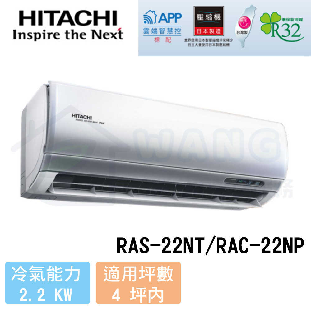 【HITACHI 日立】2-4 尊榮系列 變頻冷暖分離式冷氣 RAS-22NT/RAC-22NP
