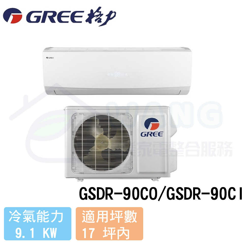 【GREE 格力】15-17 坪 晶鑽系列變頻冷專分離式冷氣 GSDR-90CO/GSDR-90CI