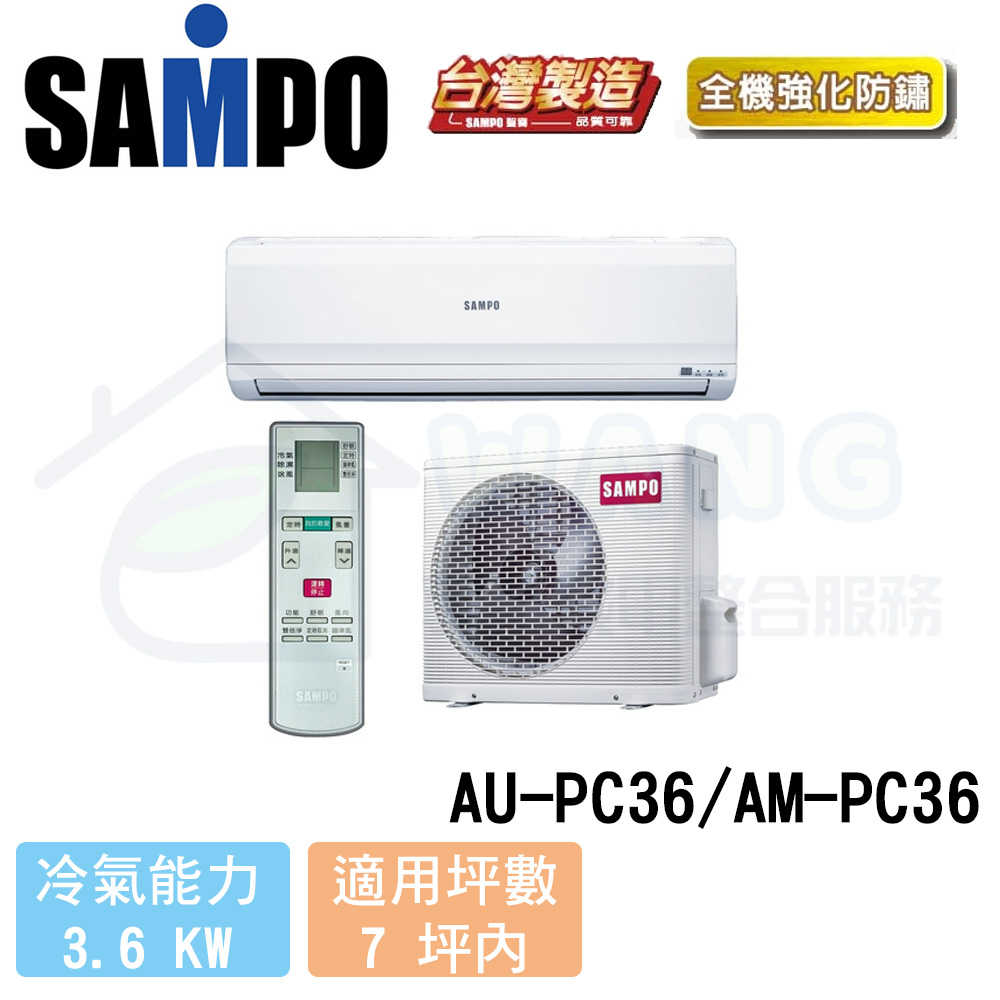 【SAMPO 聲寶】5-7 坪 定頻冷專分離式冷氣 AU-PC36/AM-PC36