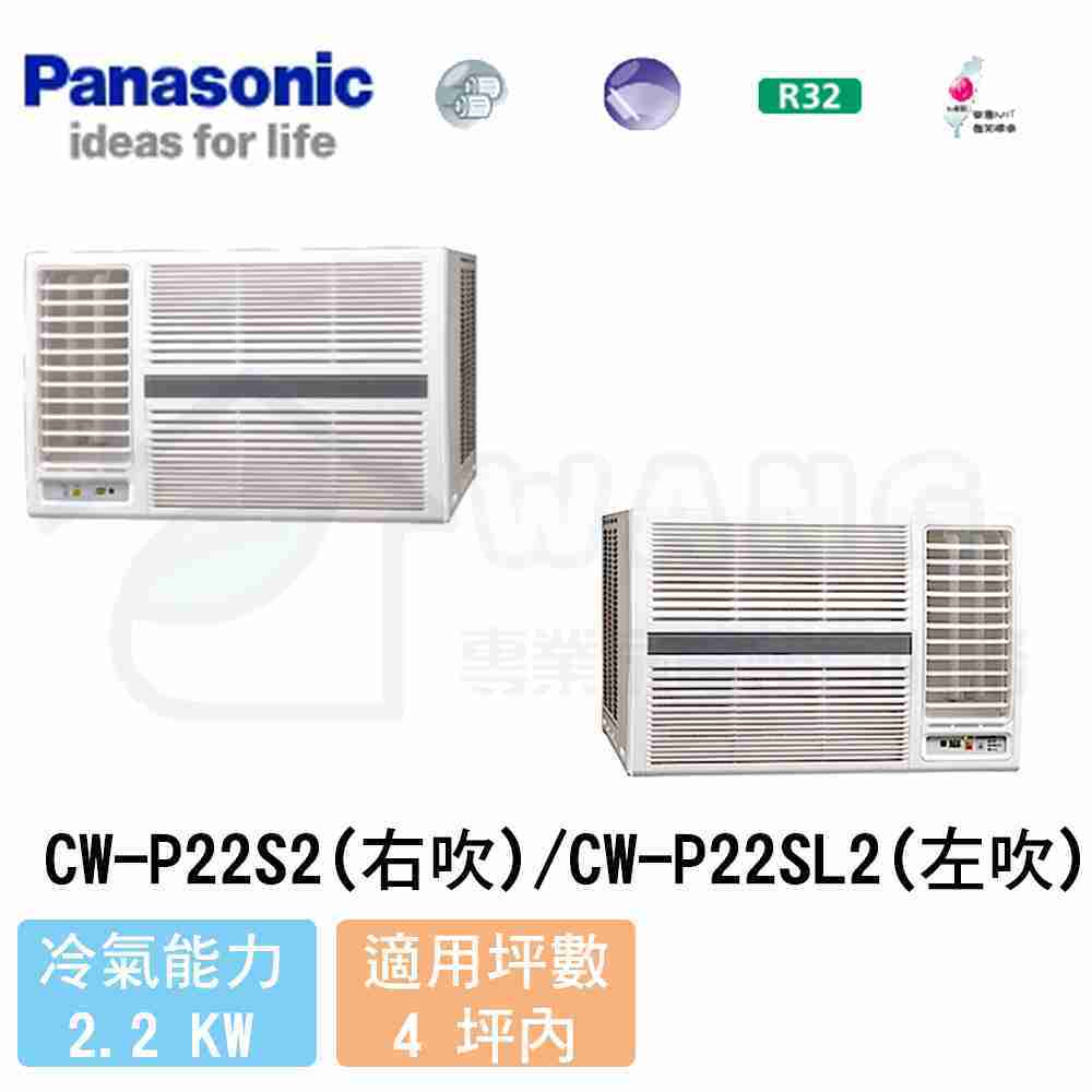 【Panasonic】2-4坪 左吹定頻冷專窗型冷氣 CW-P22SL2