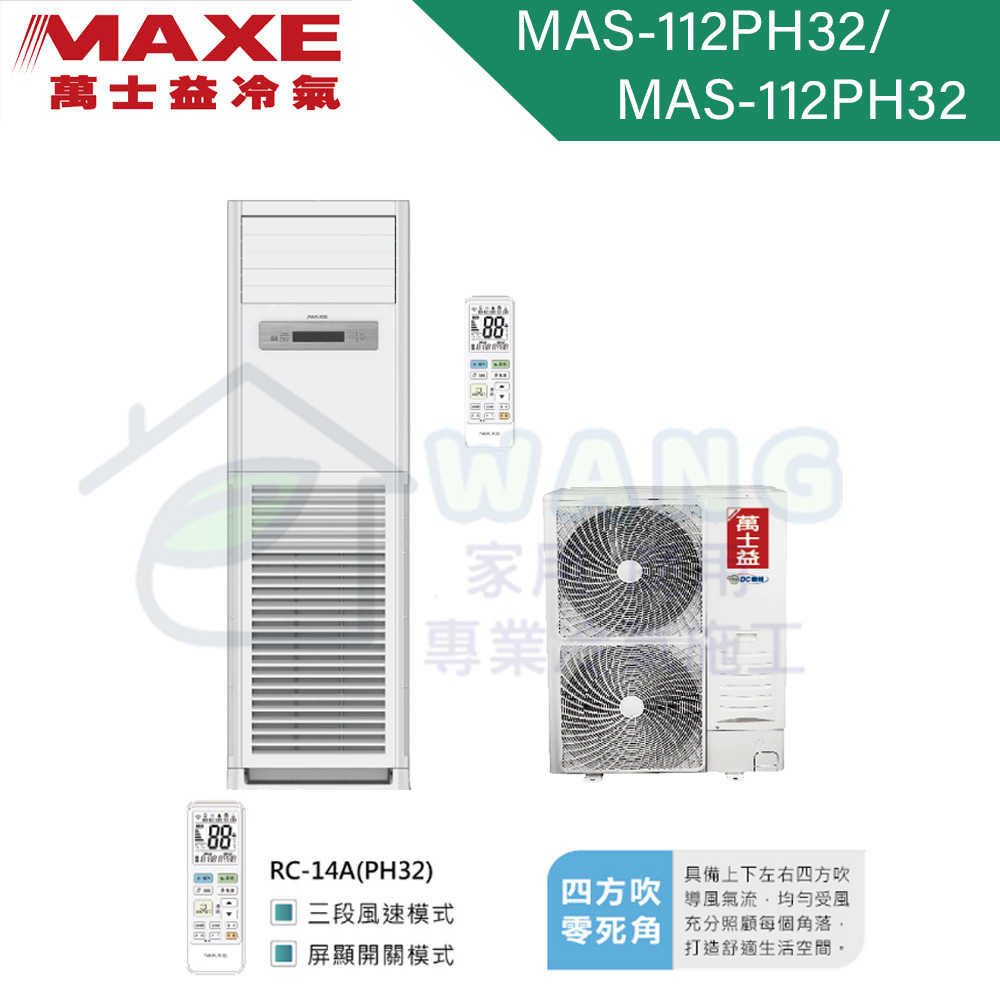 【MAXE 萬士益】 18坪 落地式箱型 變頻冷暖分離式冷氣 MAS-112PH32/RX-112PH32