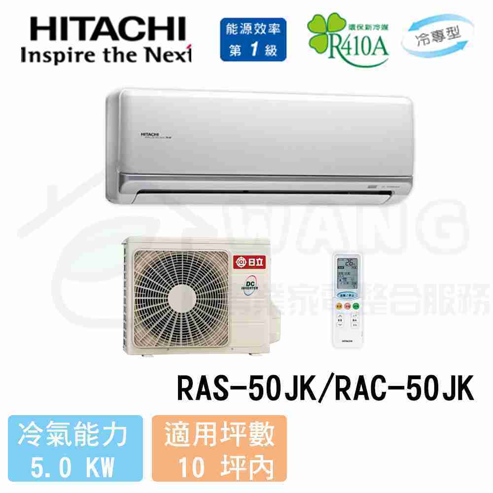 【HITACHI 日立】8-10坪 頂級變頻冷專分離式冷氣 RAS-50JK/RAC-50JK
