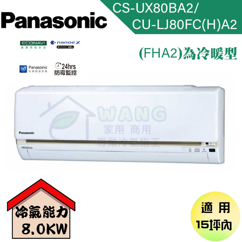 【Panasonic】13-15坪 UX旗艦系列 變頻冷專分離式冷氣 CU-LJ80FCA2/CS-UX80BA2