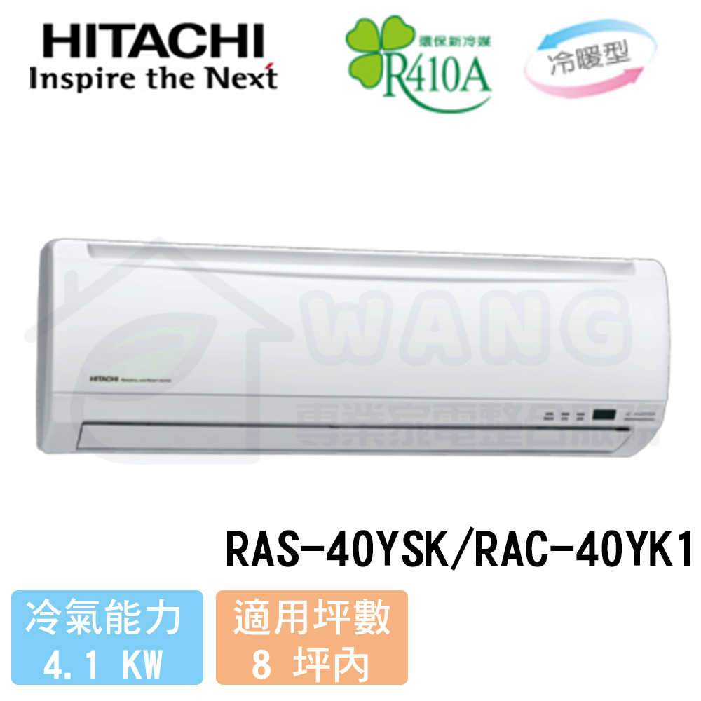 【HITACHI 日立】6-8 坪 精品系列 變頻冷暖分離式冷氣 RAS-40YSK/RAC-40YK1