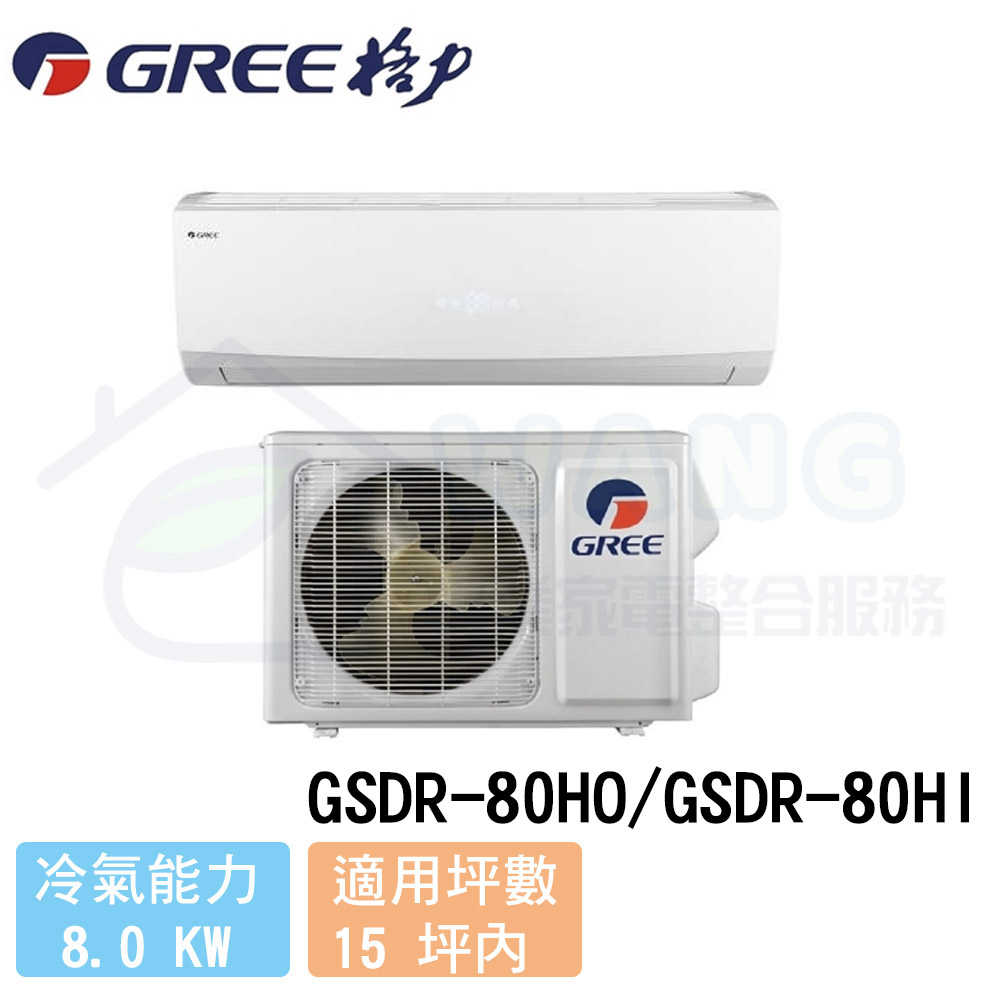 【GREE 格力】13-15 坪 晶鑽系列變頻冷暖分離式冷氣 GSDR-80HO/GSDR-80HI
