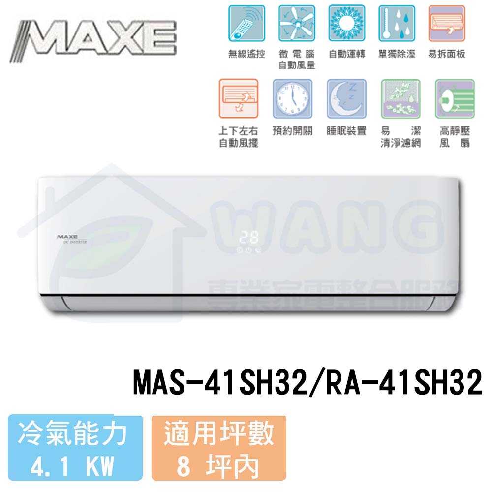【MAXE 萬士益】6-8 坪 SH32超值系列 變頻冷暖分離式冷氣 MAS-41SH32/RA-41SH32