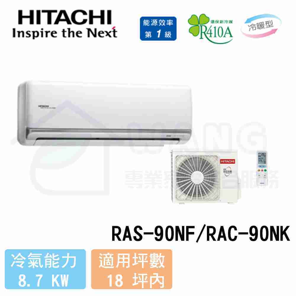 【HITACHI 日立】16-17坪 尊榮變頻冷暖分離式冷氣 RAS-90NF/RAC-90NK