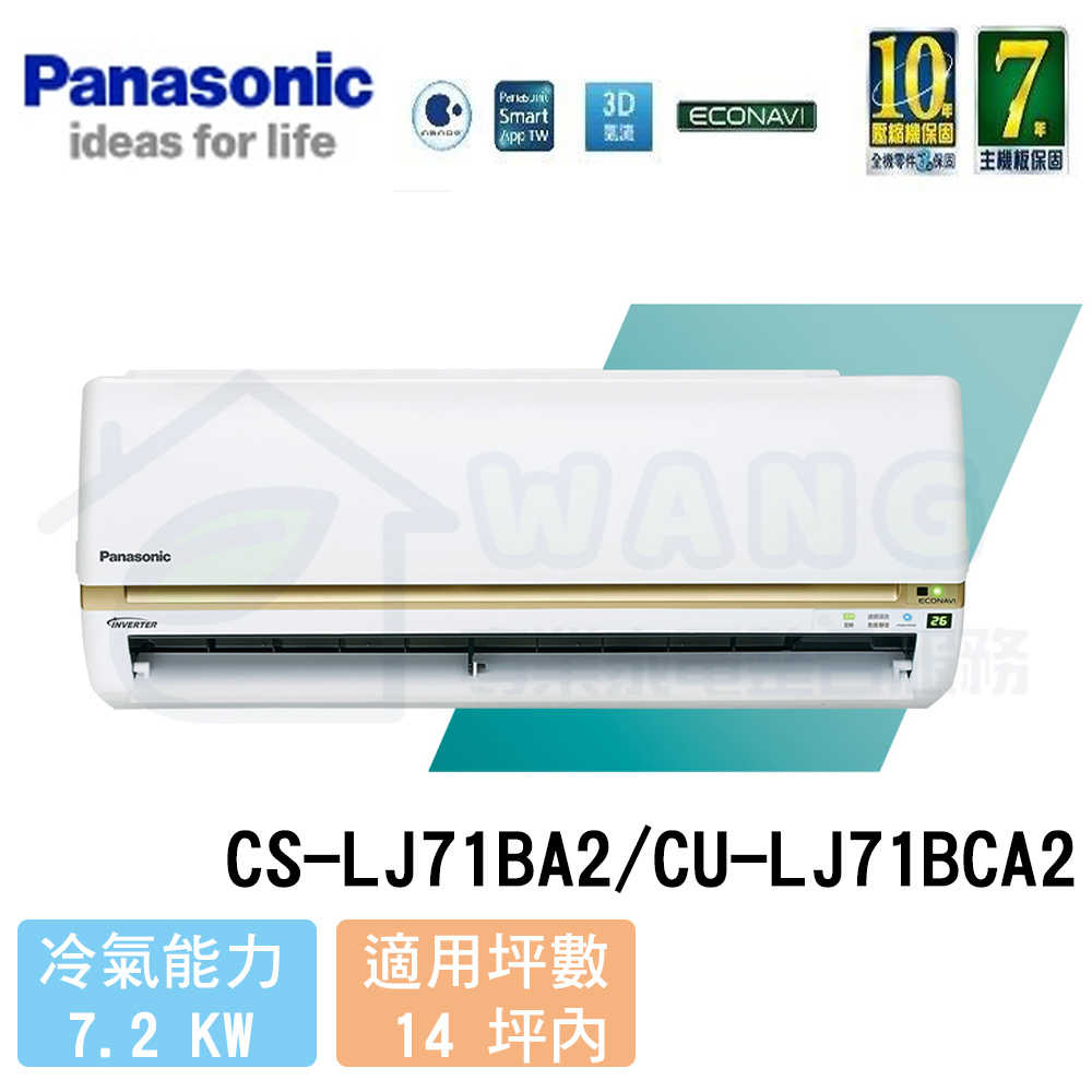 【Panasonic】12-14 坪 頂級LJ系列變頻冷專分離式冷氣 CS-LJ71BA2/CU-LJ71BCA2