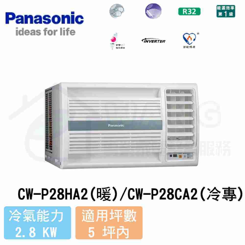 【Panasonic】3-5坪 右吹變頻冷暖窗型冷氣 CW-P28HA2