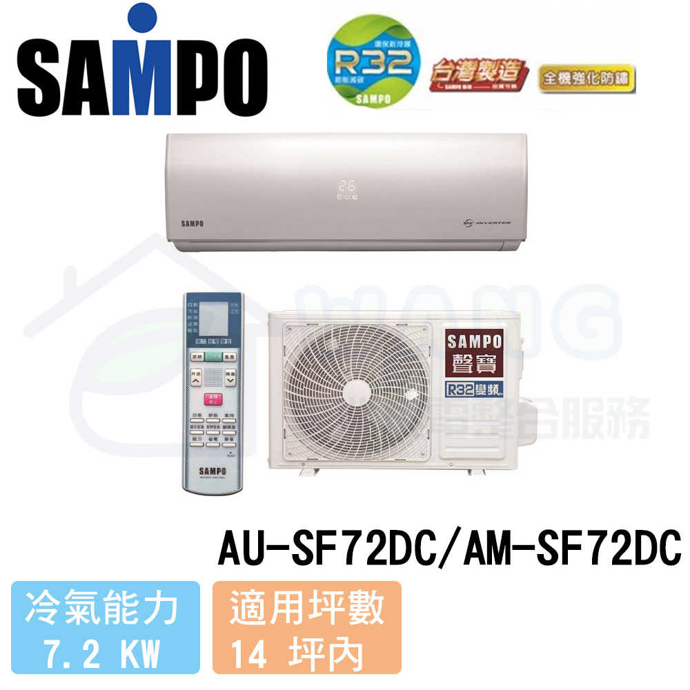 【SAMPO 聲寶】12-14 坪 雅緻變頻冷暖分離式冷氣 AU-SF72DC/AM-SF72DC
