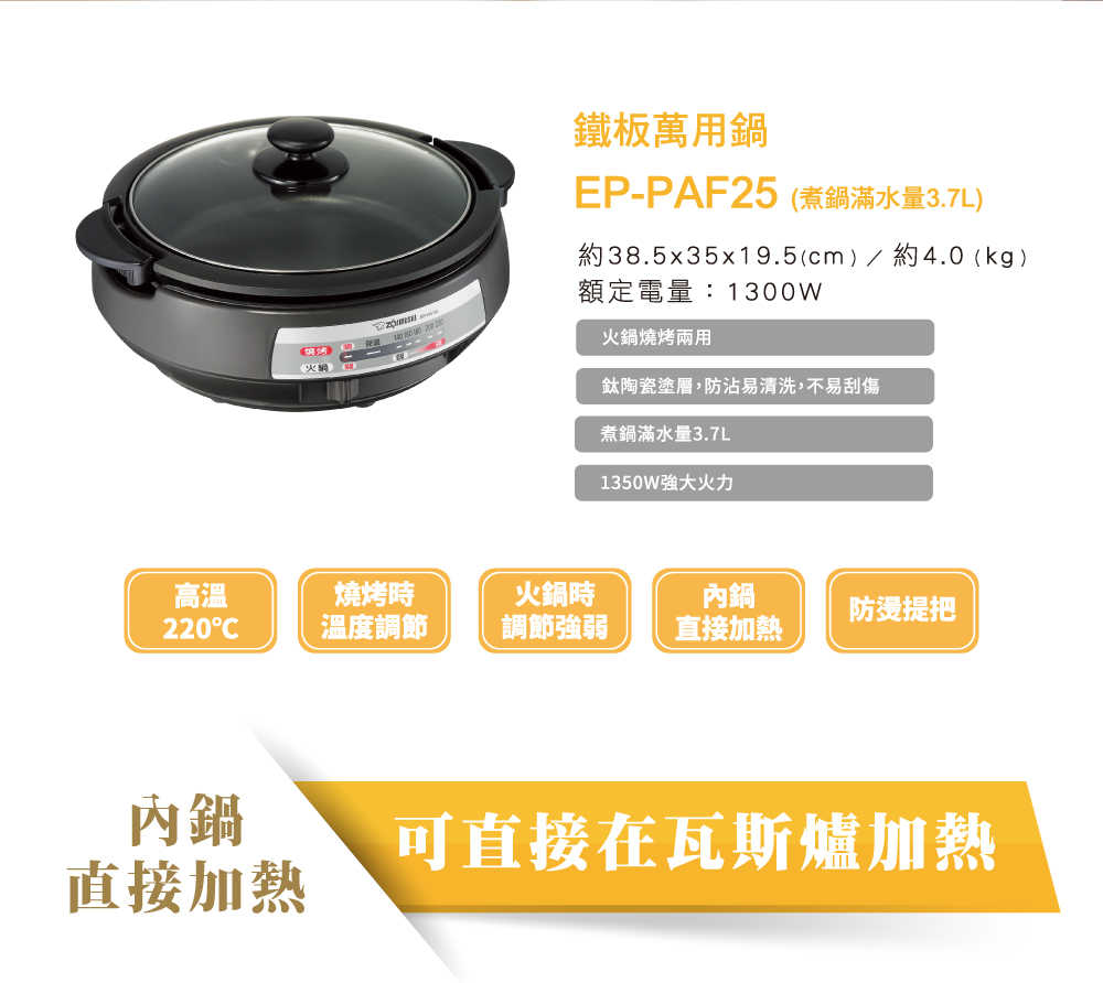 ZOJIRUSHI 象印 3.7L 大容量 鐵板萬用鍋 火烤兩用鍋  EP-PAF25 (限自取免運費)