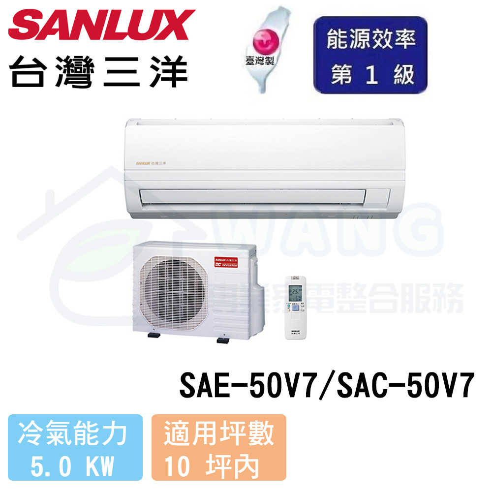 【SANLUX 三洋】8-10 坪 精品變頻冷專分離式冷氣 SAE-50V7/SAC-50V7
