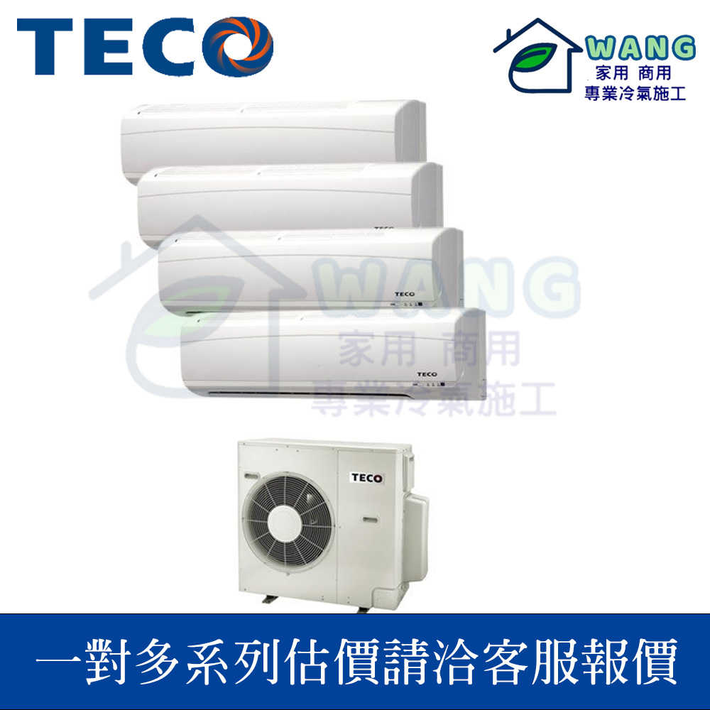 【TECO 東元】壁掛式冷氣 一對二 一對多 冷暖室外機 MM3-K83BFRH3 (敲敲話詢問客訂區下單)