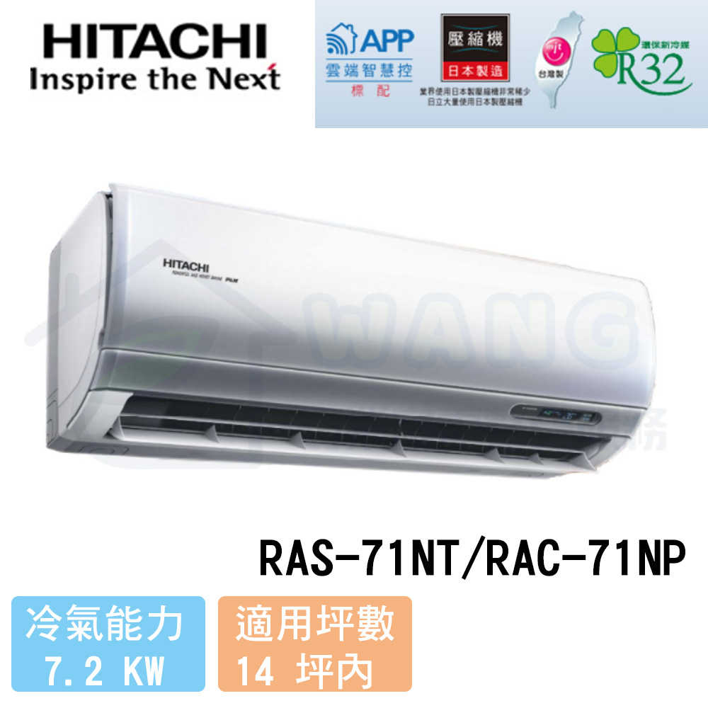 【HITACHI 日立】12-14 坪 尊榮系列 變頻冷暖分離式冷氣 RAS-71NT/RAC-71NP