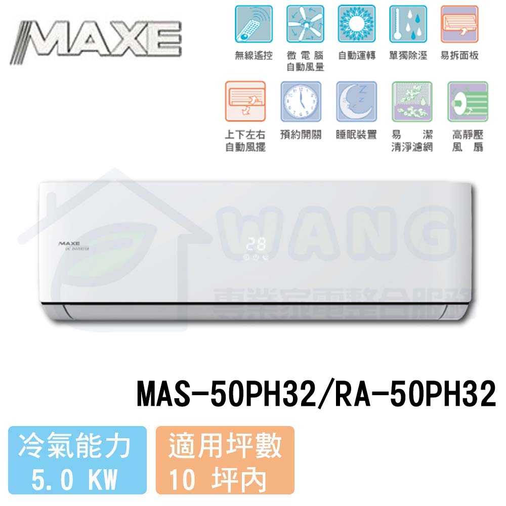 【MAXE 萬士益】8-10 坪 PH32旗艦系列 變頻冷暖分離式冷氣 MAS-50PH32/RA-50PH32