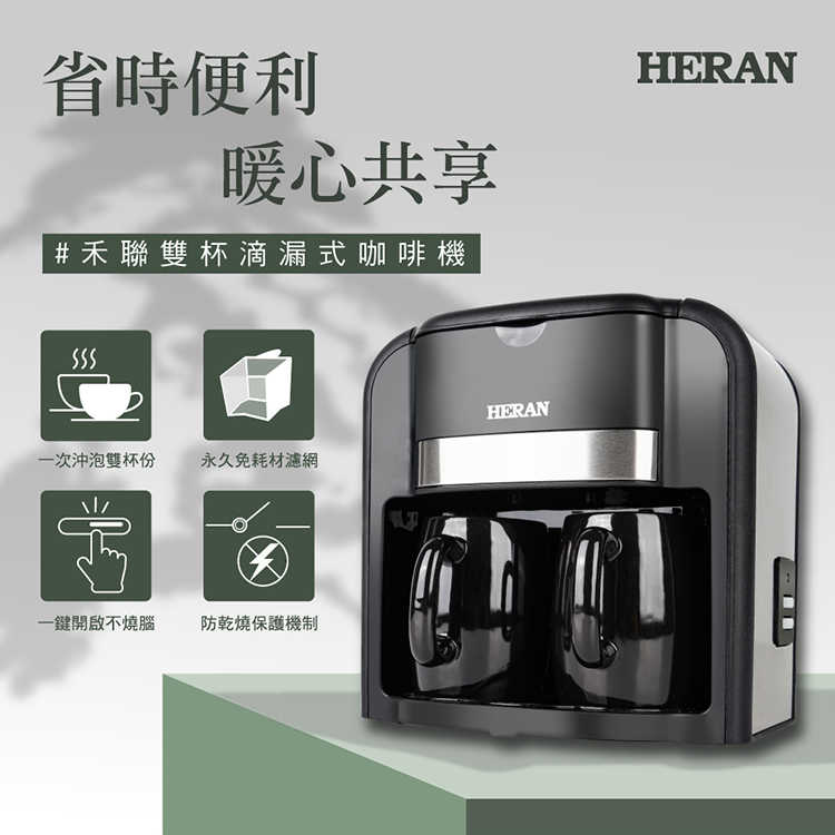HERAN 禾聯 雙杯滴漏式咖啡機 防乾燥保護機制  HCM-03HZ010 (限自取免運費)