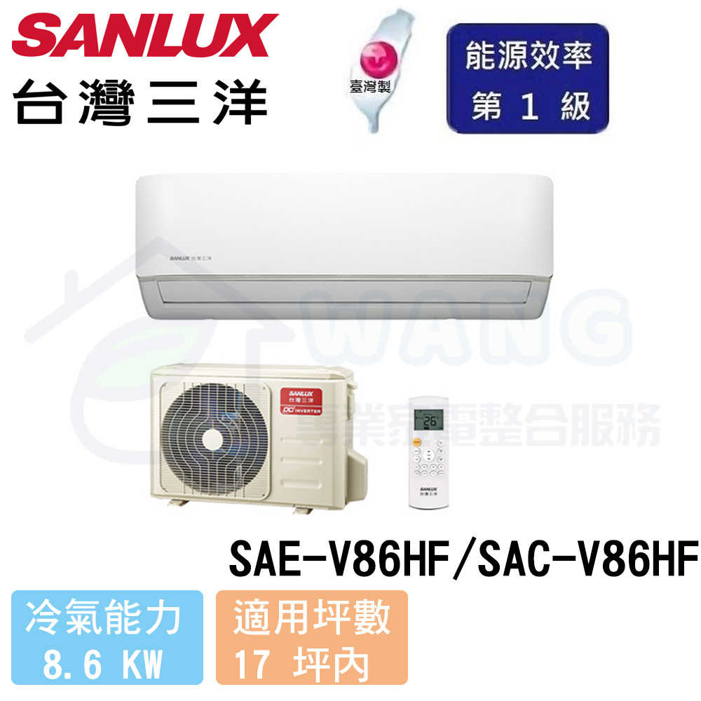 【SANLUX 三洋】13-15 坪 時尚變頻冷暖分離式冷氣 SAE-V86HF/SAC-V86HF