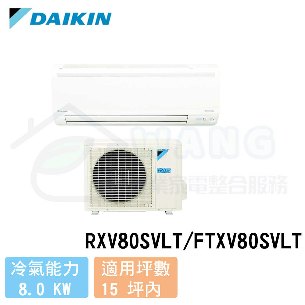【DAIKIN 大金】13-15 坪 大關系列變頻冷暖分離式冷氣 RXV80SVLT/FTXV80SVLT