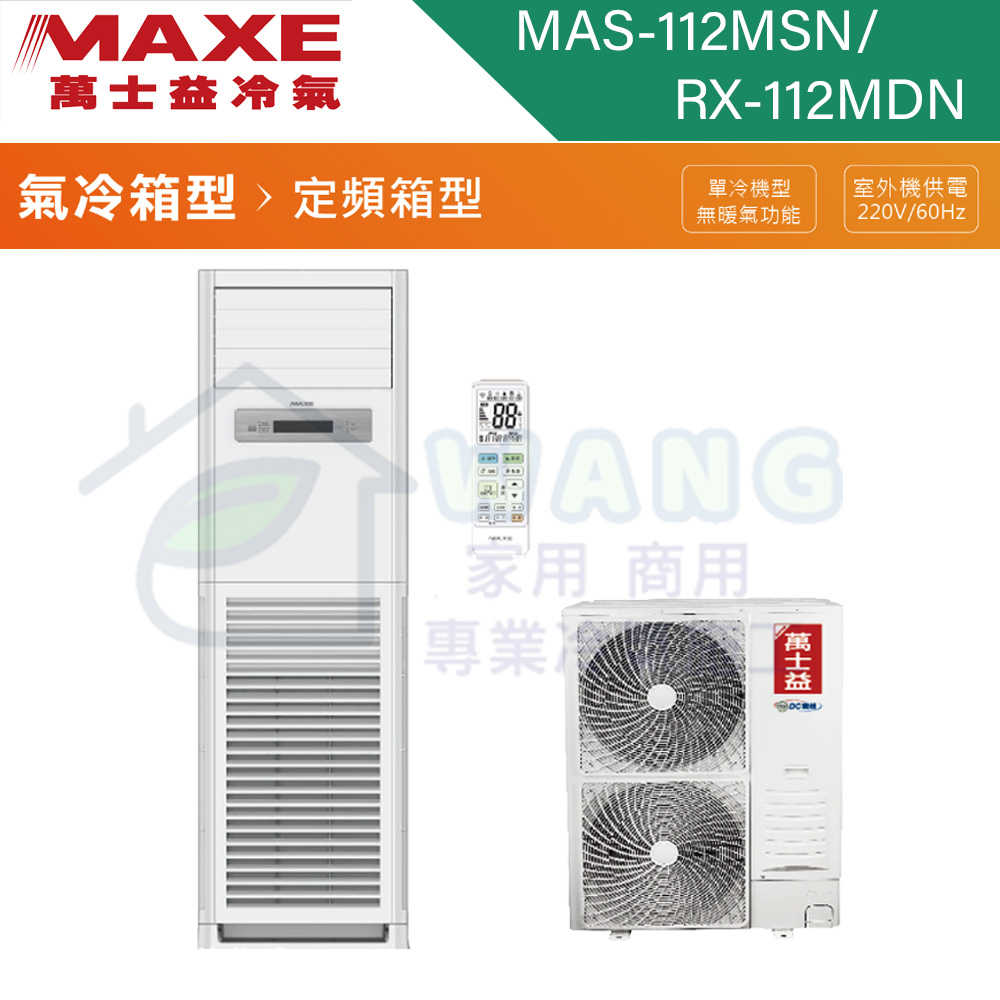 【MAXE 萬士益】 18坪 落地式箱型 定頻冷專分離式冷氣 MAS-112MSN/RX-112MDN