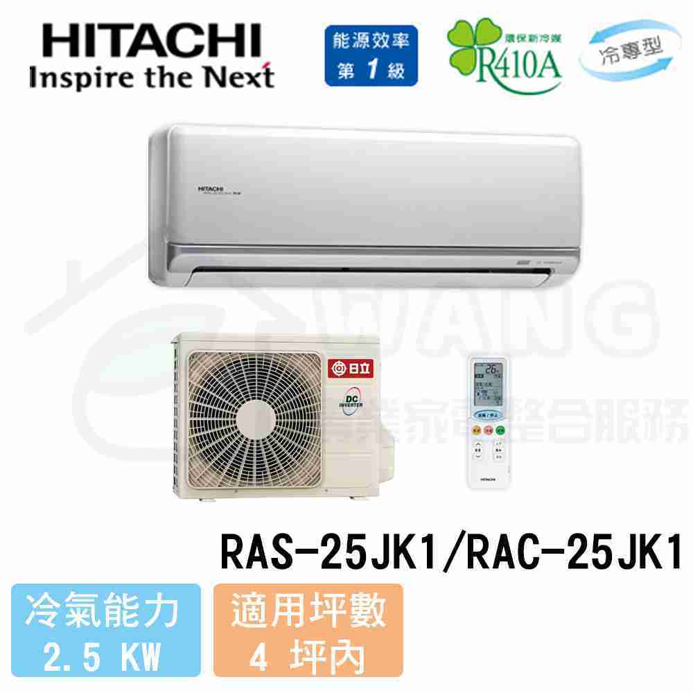 【HITACHI 日立】3-4坪 頂級變頻冷專分離式冷氣 RAS-25JK1/RAC-25JK1