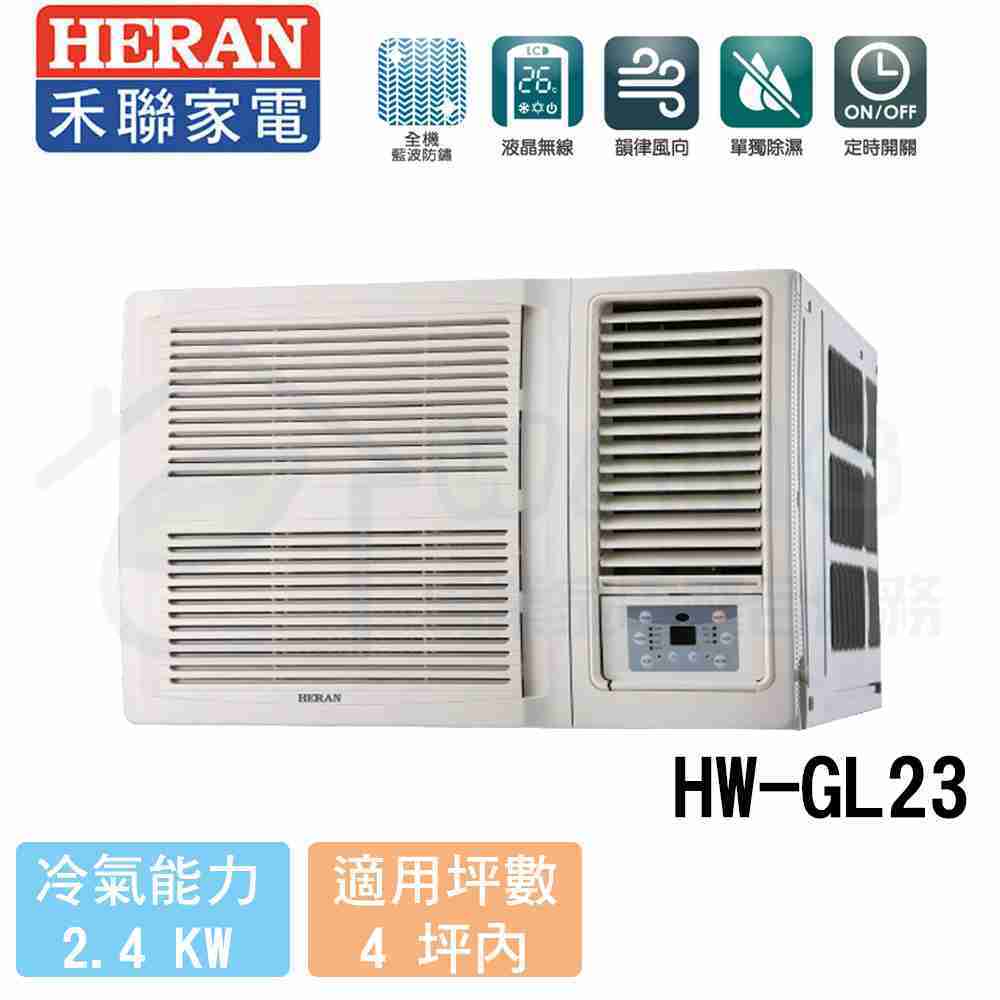 【HERAN 禾聯】2-4坪 R32旗艦變頻窗型冷氣 HW-GL23