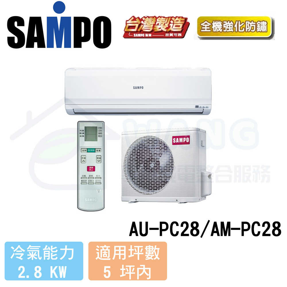 【SAMPO 聲寶】3-5 坪 定頻冷專分離式冷氣 AU-PC28/AM-PC28