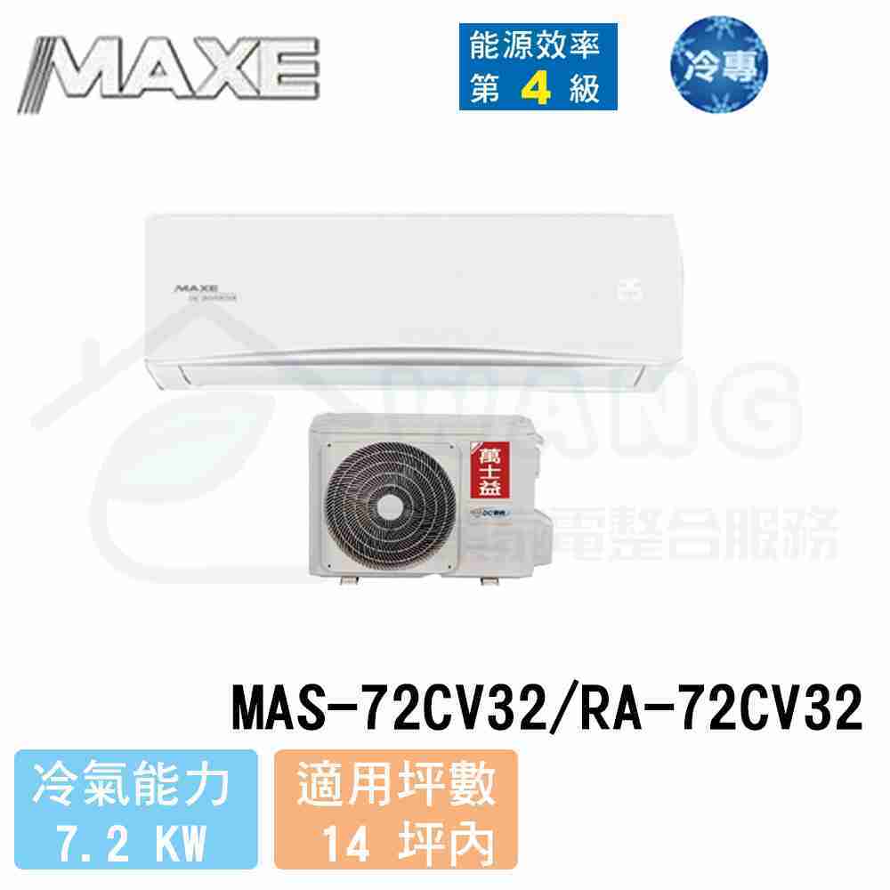 【MAXE 萬士益】12-14坪 R32 變頻冷專一對一分離式冷氣 MAS-72CV32/RA-72CV32