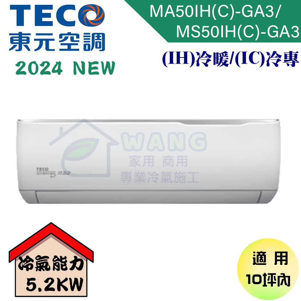 【TECO 東元】8-10坪 精品系列 變頻冷專分離式冷氣 MA50IC-GA3/MS50IC-GA3