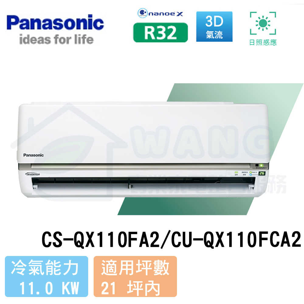【Panasonic】19-21 坪 旗艦QX系列變頻冷專分離式冷氣 CS-QX110FA2/CU-QX110FCA2