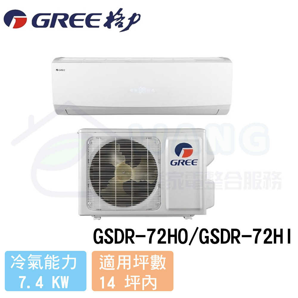 【GREE 格力】12-14 坪 晶鑽系列變頻冷暖分離式冷氣 GSDR-72HO/GSDR-72HI