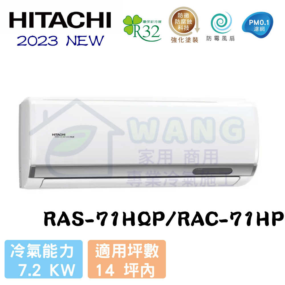 【HITACHI 日立】12-14坪 旗艦系列 R32 變頻冷暖分離式冷氣 RAS-71HQP/RAC-71HP