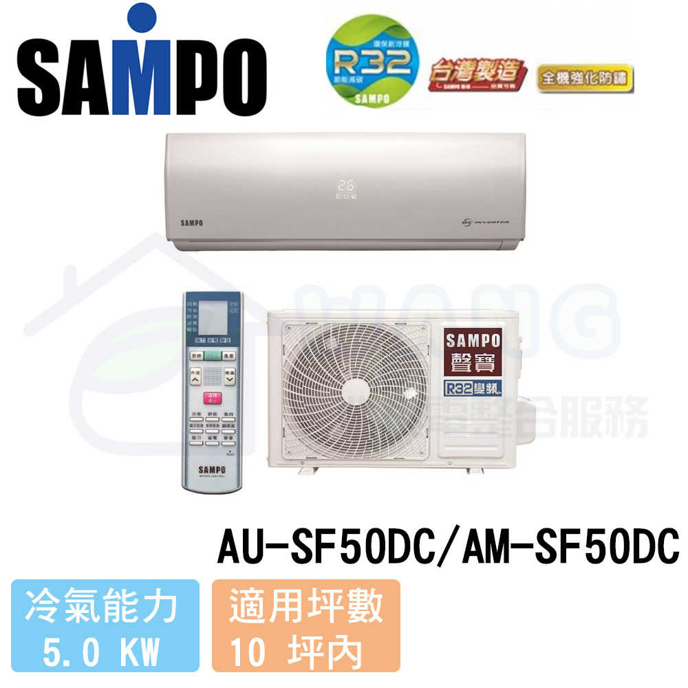 【SAMPO 聲寶】8-10 坪 雅緻變頻冷暖分離式冷氣 AU-SF50DC/AM-SF50DC