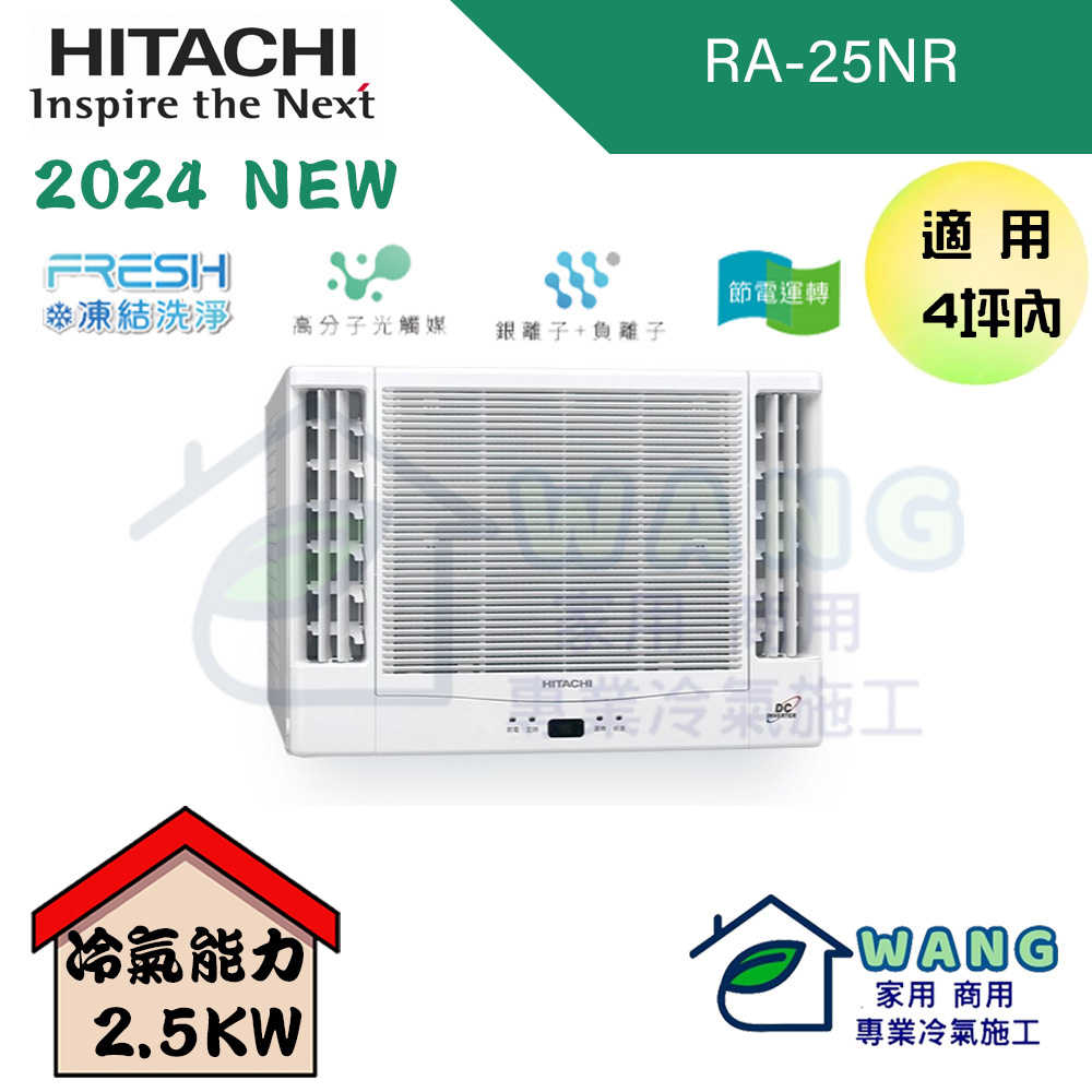 【HITACHI 日立】2-4 坪 變頻冷暖 雙吹窗型冷氣 RA-25NR