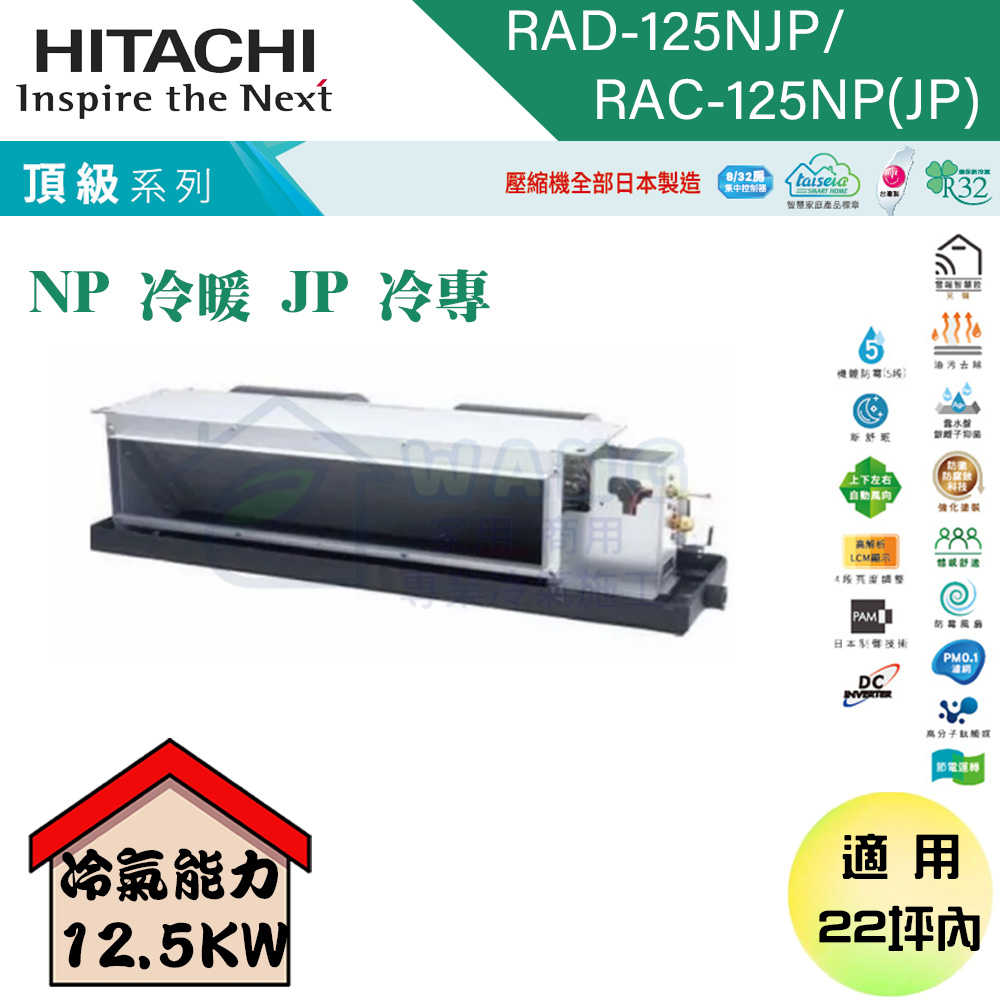 【HITACHI 日立】20-22坪 變頻一對一吊隱 冷暖型冷氣 RAD-125NJP/RAC-125NP